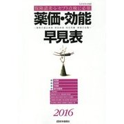 薬価・効能早見表〈2016年4月版〉―薬剤の適応疾患・禁忌疾患用法用量・薬価の全覧 [単行本]