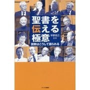 聖書を伝える極意―説教はこうして語られる [単行本]