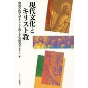 現代文化とキリスト教 [単行本]