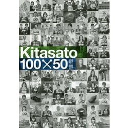 Kitasato 100×50―1914-2014 1962-2012 北里研究所創立100周年・北里大学創立50周年記念誌 [単行本]