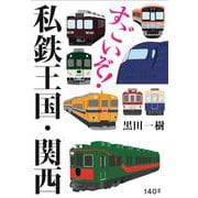 すごいぞ!私鉄王国・関西 [単行本]