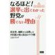 なるほど!選挙に出てわかった野党が勝てない理由―民主党、維新から出馬した外科医が見た政治のウラ側 [単行本]