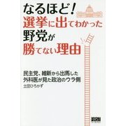 なるほど!選挙に出てわかった野党が勝てない理由―民主党、維新から出馬した外科医が見た政治のウラ側 [単行本]