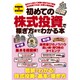 初めての株式投資で稼ぎ方までわかる本 [単行本]