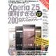 Xperia Z5便利すぎる！200のテクニック－Xperia Z5 Premium、Z5 Compactにも対応 改訂版 [単行本]
