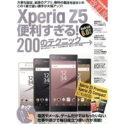 Xperia Z5便利すぎる！200のテクニック－Xperia Z5 Premium、Z5 Compactにも対応 改訂版 [単行本]