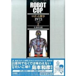 ロボット刑事1973 2 完全版 [コミック]