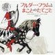 フルダー・フラムとまことのたてごと [絵本]