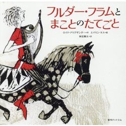 フルダー・フラムとまことのたてごと [絵本]