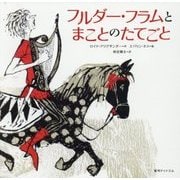 フルダー・フラムとまことのたてごと [絵本]