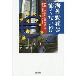海外勤務は怖くない!?―グローバル化を乗り切る海外出向のポイント [単行本]