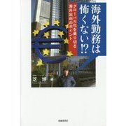 海外勤務は怖くない!?―グローバル化を乗り切る海外出向のポイント [単行本]