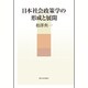 日本社会政策学の形成と展開 [単行本]