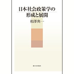 日本社会政策学の形成と展開 [単行本]