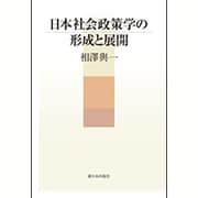 日本社会政策学の形成と展開 [単行本]