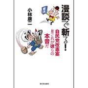 漫談で斬る!自民党改憲案=これが彼らの本音だ [単行本]
