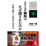 STAP細胞はなぜ潰されたのか―小保方晴子『あの日』の真実 [単行本]
