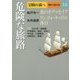 冒険の森へ 傑作小説大全〈10〉危険な旅路 [単行本]