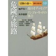 冒険の森へ 傑作小説大全〈10〉危険な旅路 [単行本]