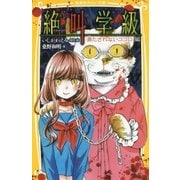 絶叫学級―満たされないココロ編(集英社みらい文庫) [文庫]
