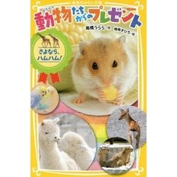 動物たちからのプレゼント―さよなら、ハムハム!(集英社みらい文庫) [文庫]