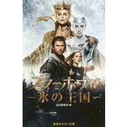 スノーホワイト―氷の王国(集英社みらい文庫) [文庫]