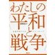 わたしの"平和と戦争"―永遠平和のためのメッセージ [単行本]