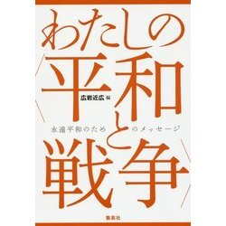 わたしの"平和と戦争"―永遠平和のためのメッセージ [単行本]