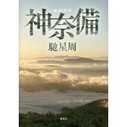 神奈備 [単行本]