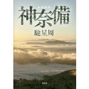 神奈備 [単行本]