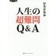 人生の超難問 Q&A 【知のトレッキング叢書】 [単行本]