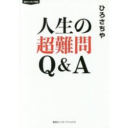 人生の超難問 Q&A 【知のトレッキング叢書】 [単行本]