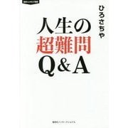 人生の超難問 Q&A 【知のトレッキング叢書】 [単行本]