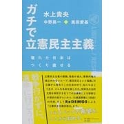 ガチで立憲民主主義 壊れた日本はつくり直せる [単行本]