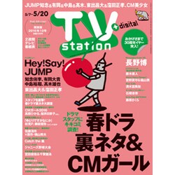 TV Station (テレビ・ステーション) 関東版 2016年 5/7号 [雑誌]