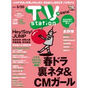 TV Station (テレビ・ステーション) 関東版 2016年 5/7号 [雑誌]
