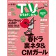 TV Station (テレビ・ステーション) 関西版 2016年 5/7号 [雑誌]