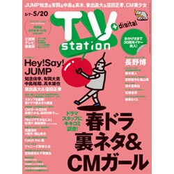 TV Station (テレビ・ステーション) 関西版 2016年 5/7号 [雑誌]
