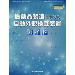 医薬品製造における自動外観検査装置ガイド(日工の知っておきたい小冊子シリーズ) [ムックその他]