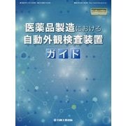医薬品製造における自動外観検査装置ガイド(日工の知っておきたい小冊子シリーズ) [ムックその他]