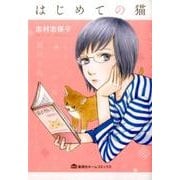 はじめての猫（ホームコミックス） [コミック]