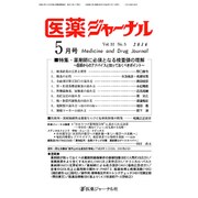 医薬ジャーナル 2016年 05月号 [雑誌]
