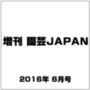 増刊 園芸JAPAN 2016年 06月号 No.41 [雑誌]