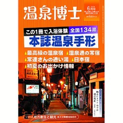 温泉博士 2016年 06月号 [雑誌]