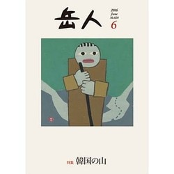 岳人 2016年 06月号 No.828 [雑誌]