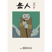 岳人 2016年 06月号 No.828 [雑誌]