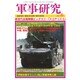 軍事研究 2016年 06月号 [雑誌]