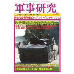 軍事研究 2016年 06月号 [雑誌]