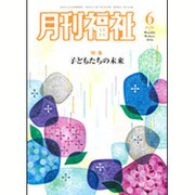 月刊 福祉 2016年 06月号 [雑誌]