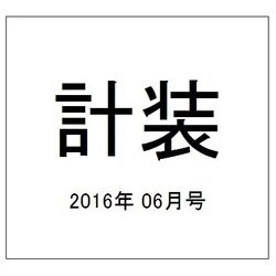 計装 2016年 06月号 [雑誌]